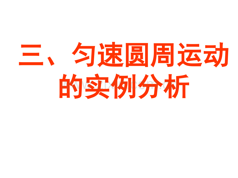 高一物理匀速圆周运动的实例分析.pptx_第1页