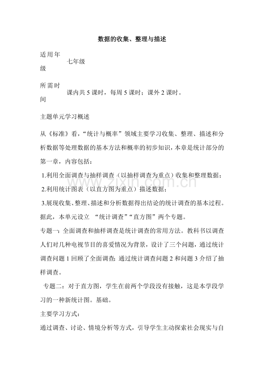 初中数学数据的收集整理与描述单元教学设计以及思维导图.doc_第1页