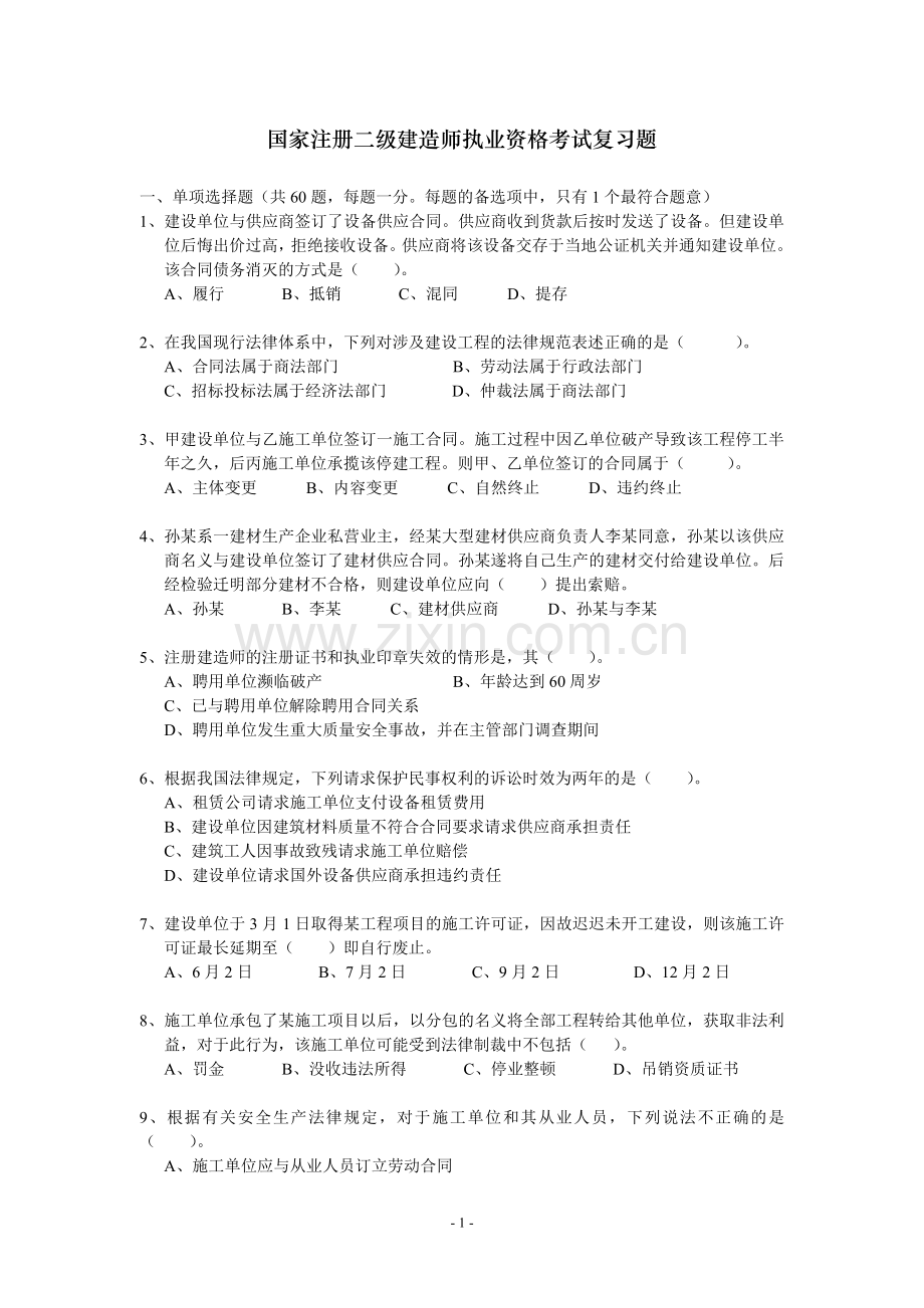 二级建造师模拟试题法律法规考试复习题.doc_第1页