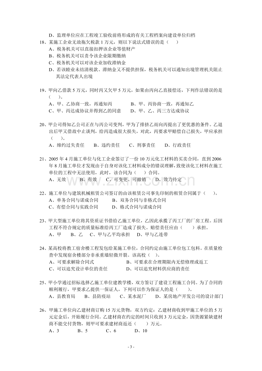 二级建造师模拟试题法律法规考试复习题.doc_第3页