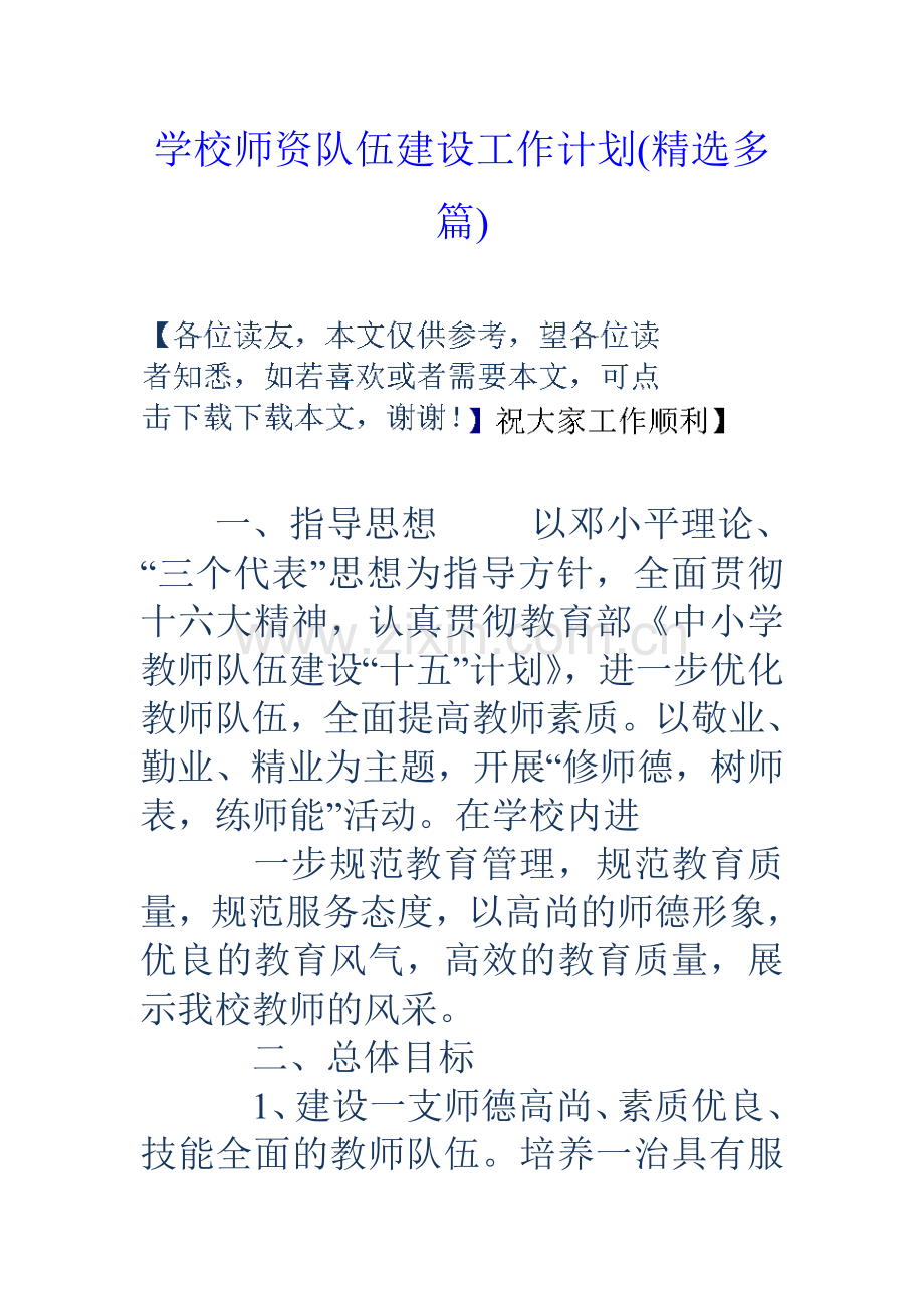 学校师资队伍建设工作计划精选多篇.doc_第1页