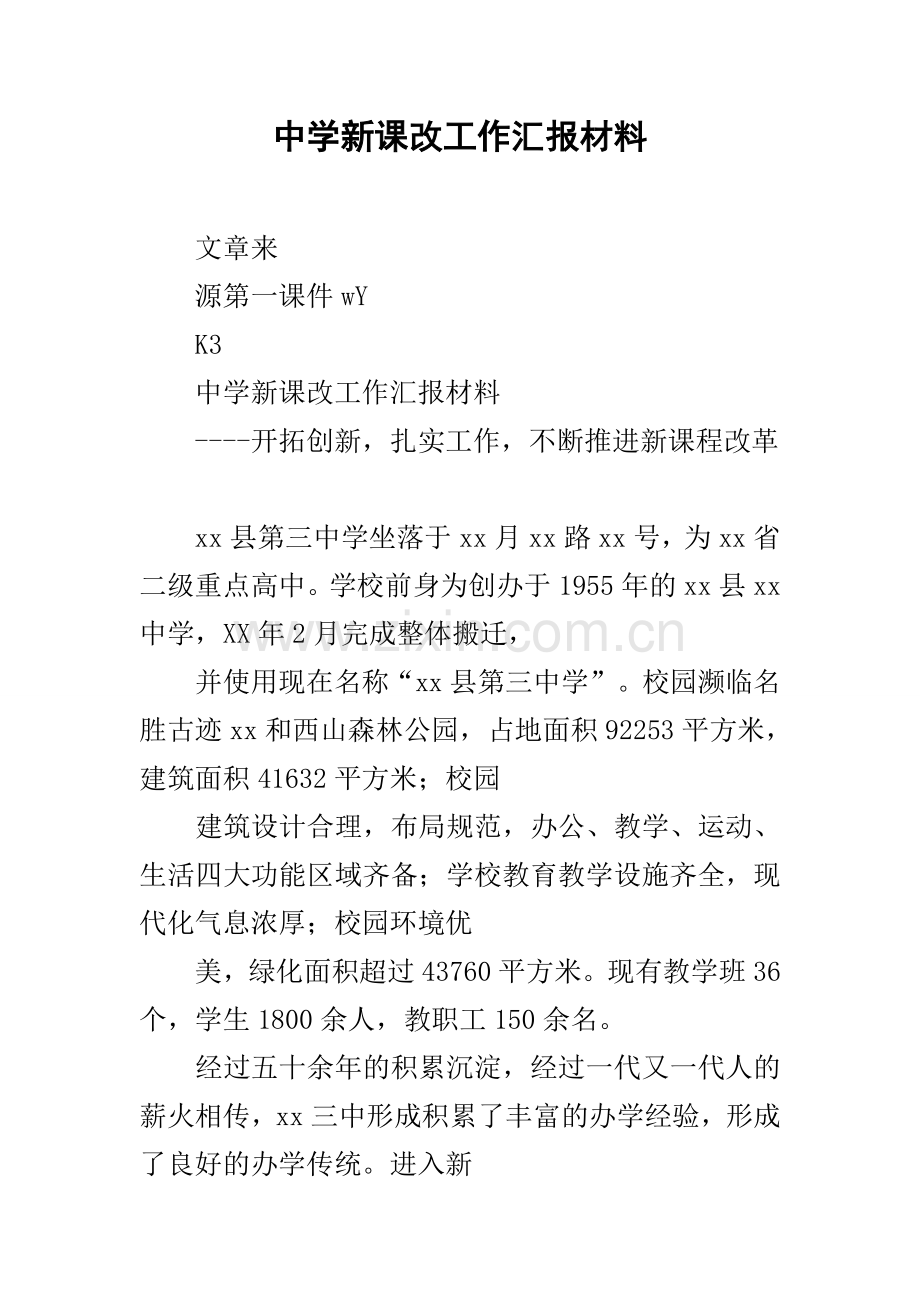 中学新课改工作汇报材料.docx_第1页