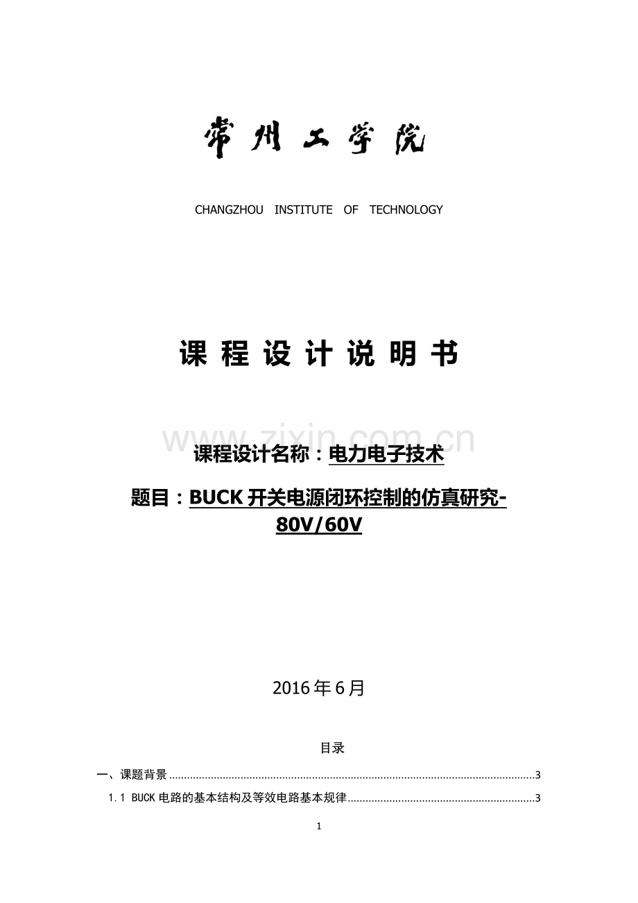 电力电子技术课程设计-BUCK开关电源闭环控制的仿真研究80V60V.docx_第1页