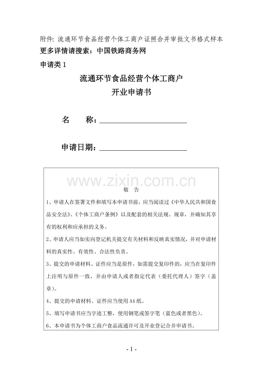 流通环节食品经营个体工商户证照合并审批文书格式样本.doc_第1页