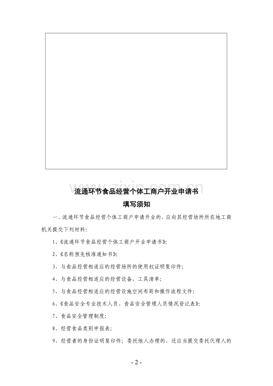 流通环节食品经营个体工商户证照合并审批文书格式样本.doc_第2页