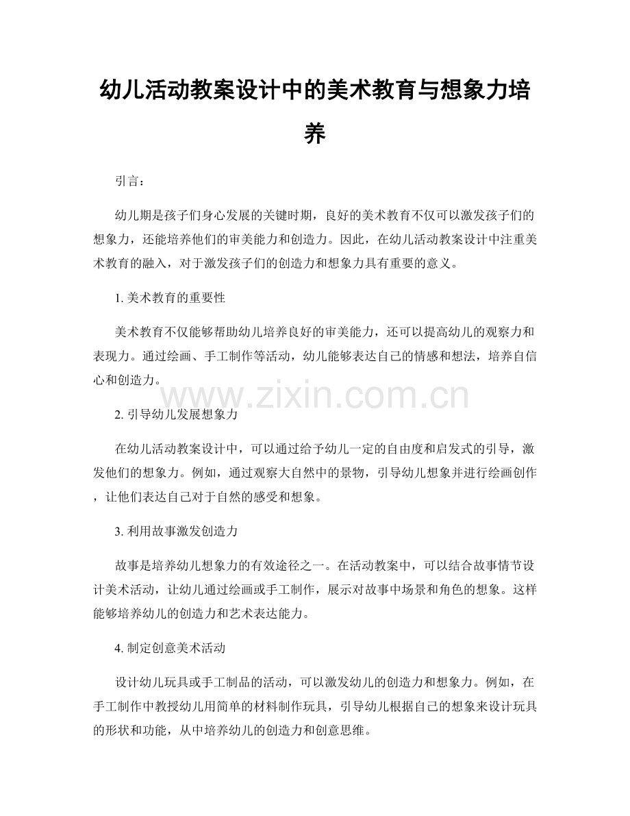 幼儿活动教案设计中的美术教育与想象力培养.docx_第1页