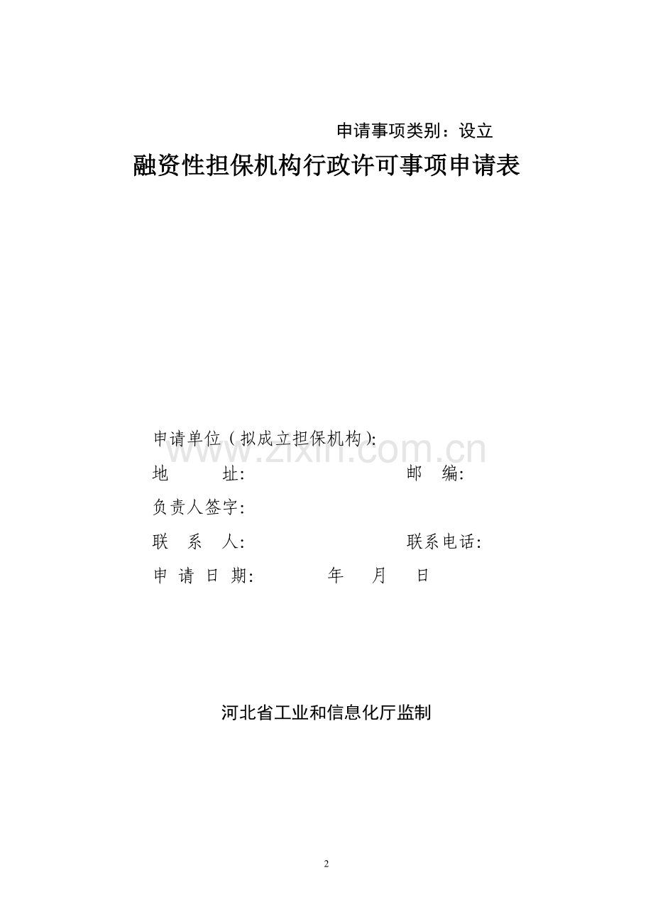 融资性担保机构设立申报材料及格式要求.doc_第2页