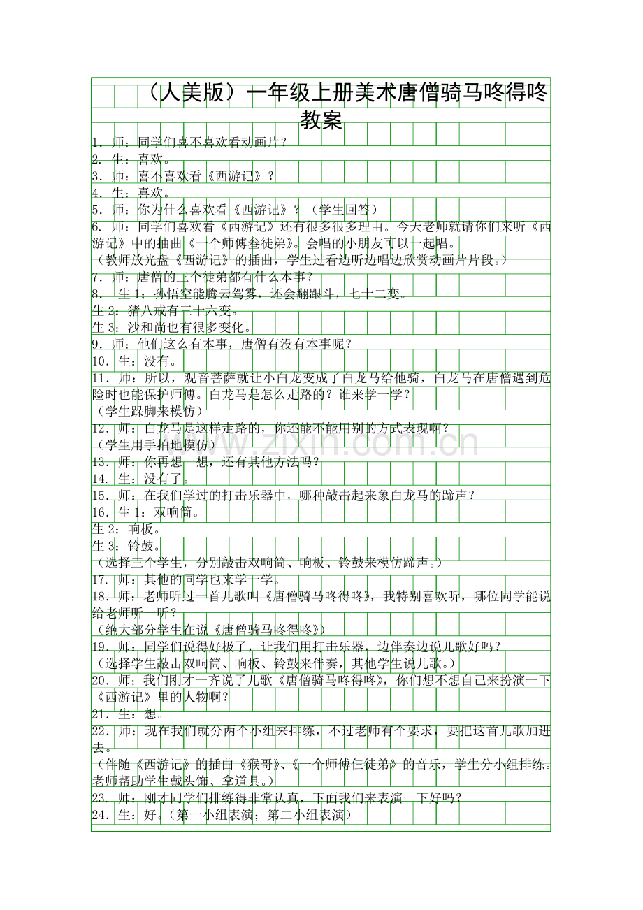 人美版一年级上册美术唐僧骑马咚得咚教案.docx_第1页