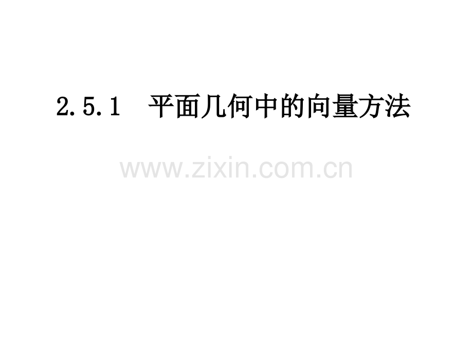 高一数学必修四-25平面向量应用举例.pptx_第1页