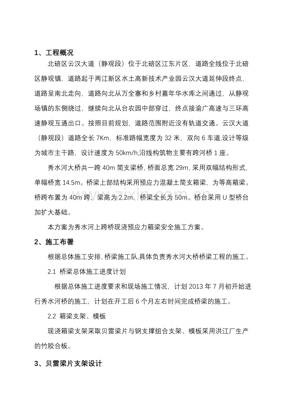 箱梁支架预压安全施工方案概要.doc_第1页