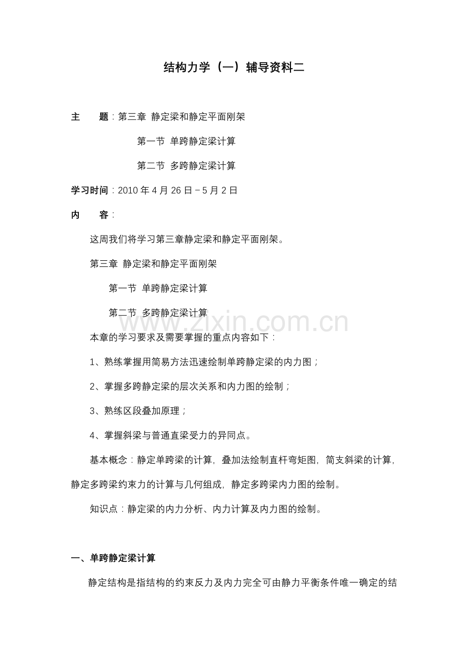 大工10春结构力学一辅导资料二.doc_第1页