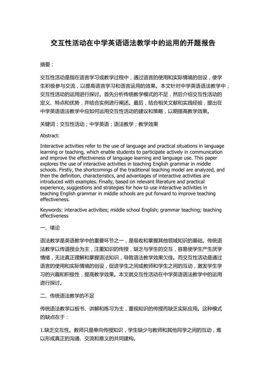 交互性活动在中学英语语法教学中的运用的开题报告.docx_第1页