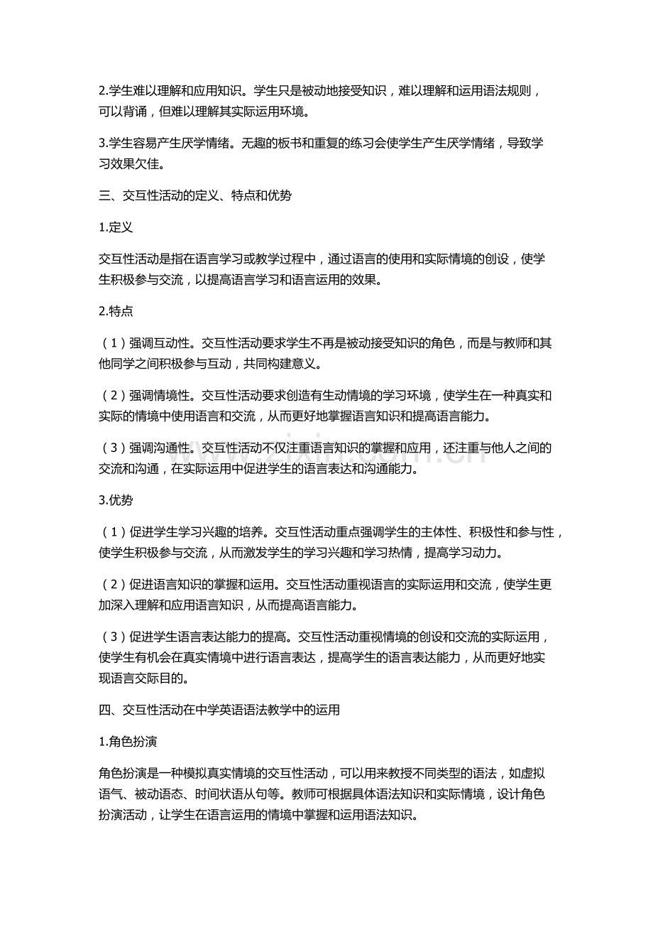 交互性活动在中学英语语法教学中的运用的开题报告.docx_第2页