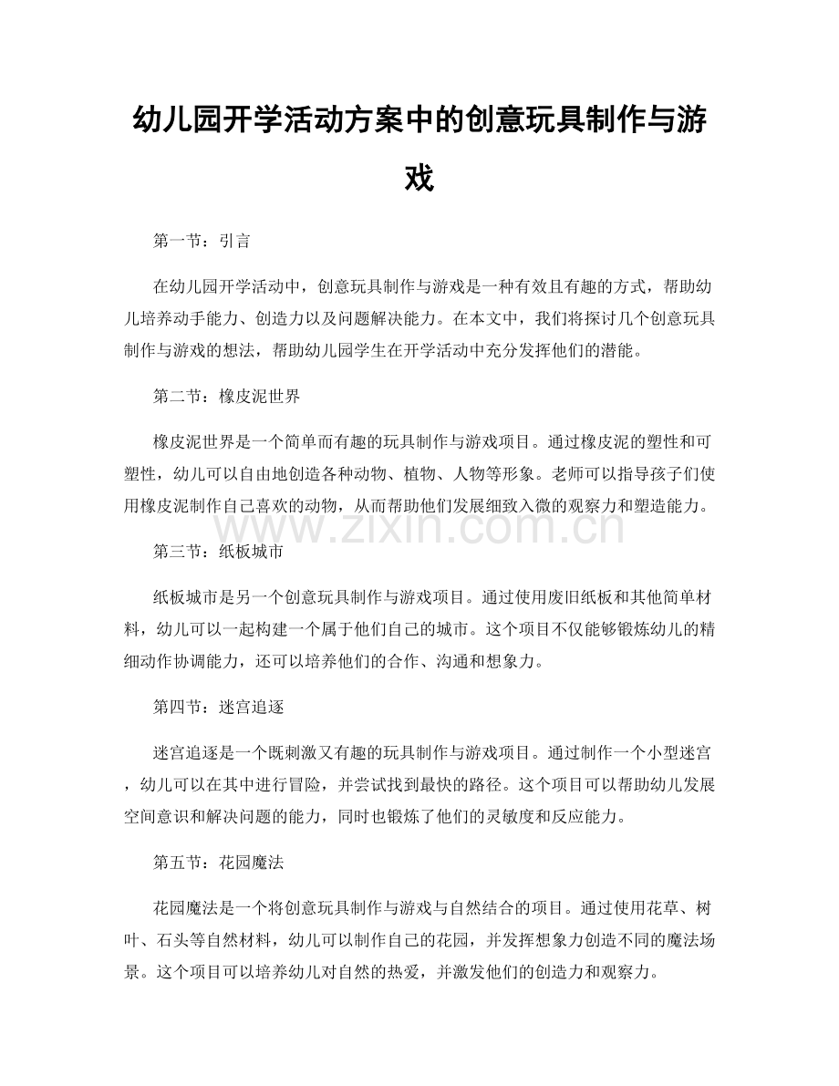 幼儿园开学活动方案中的创意玩具制作与游戏.docx_第1页