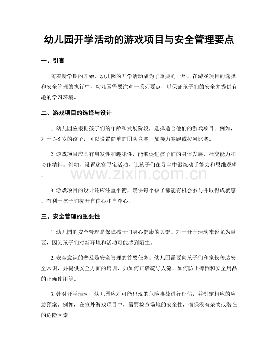 幼儿园开学活动的游戏项目与安全管理要点.docx_第1页