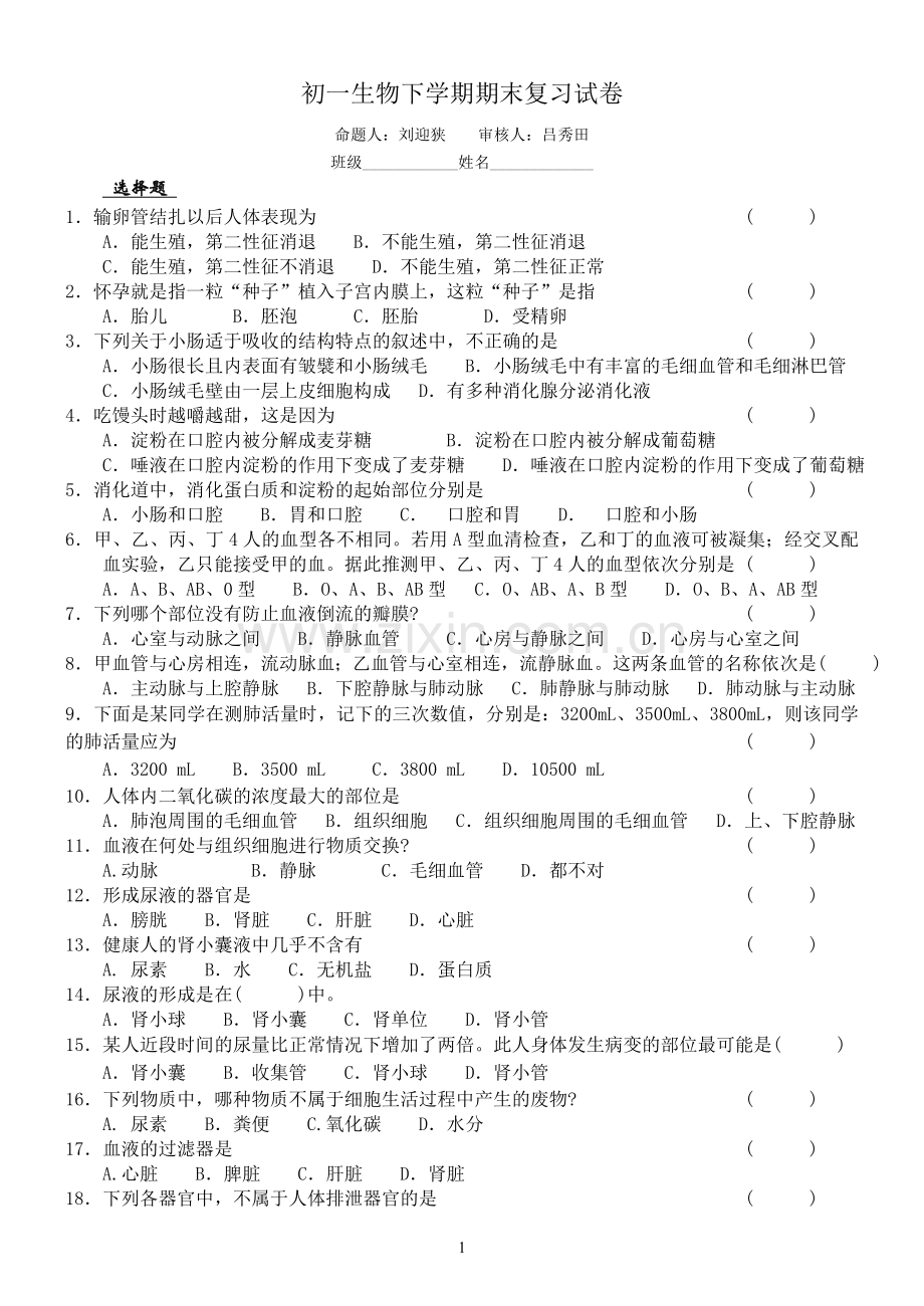 苏教版初一生物下学期期末复习试卷.doc_第1页