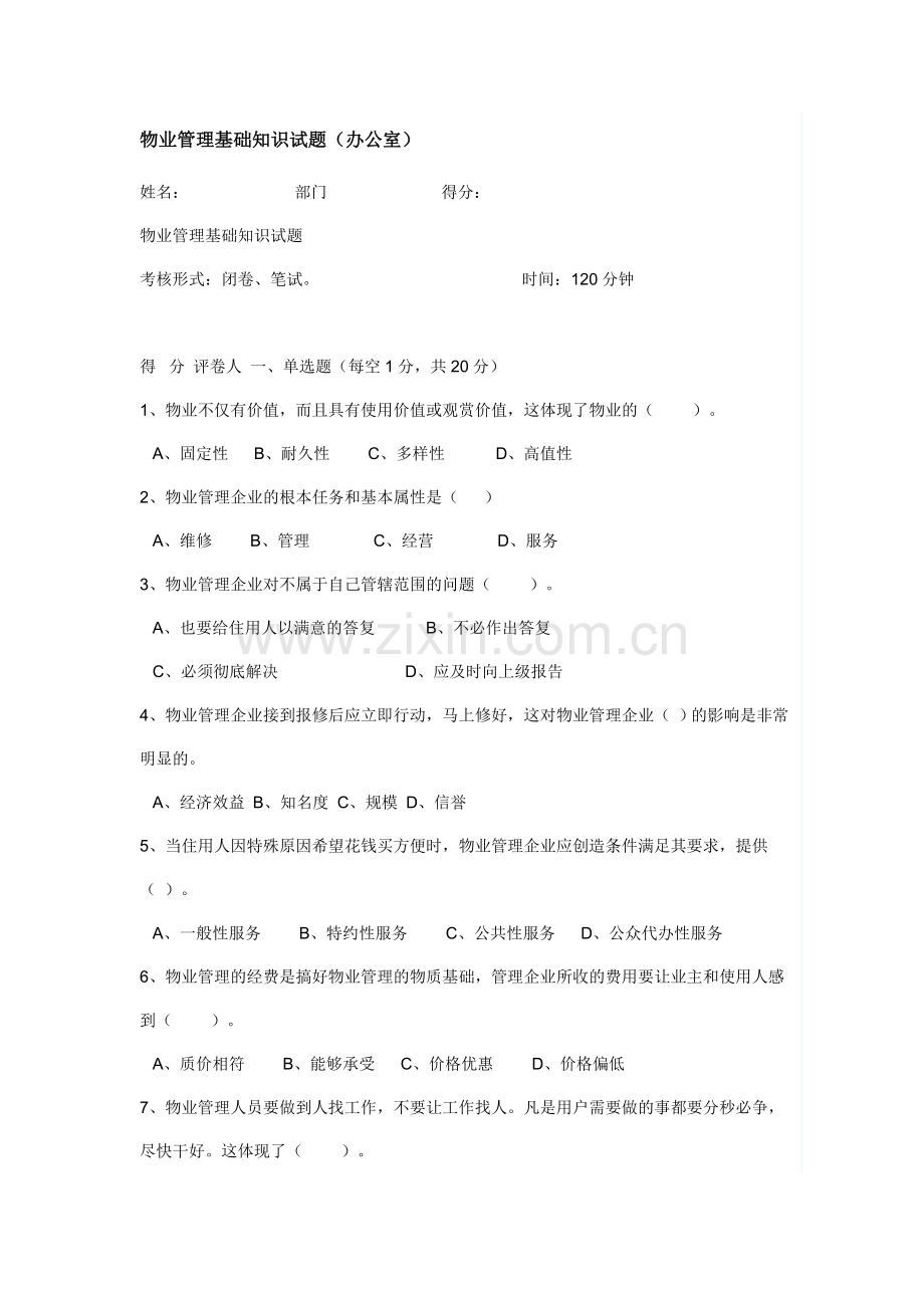 物业管理基础知识试题.doc_第1页