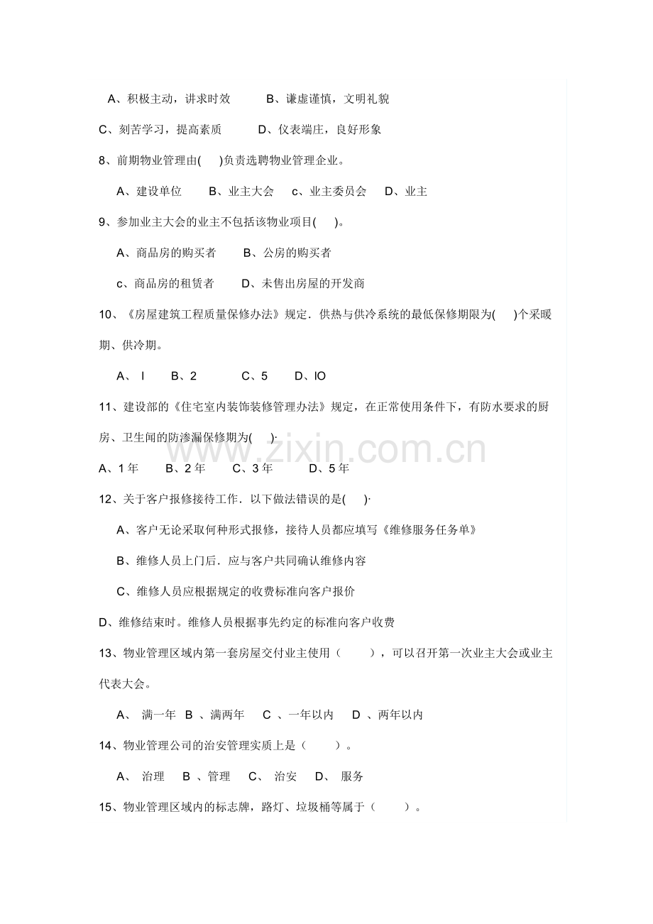 物业管理基础知识试题.doc_第2页