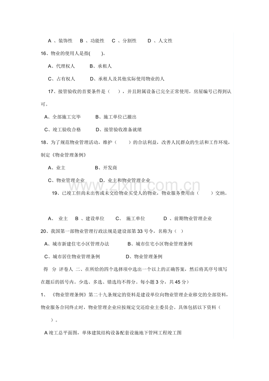 物业管理基础知识试题.doc_第3页