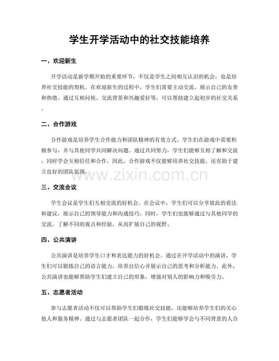 学生开学活动中的社交技能培养.docx_第1页