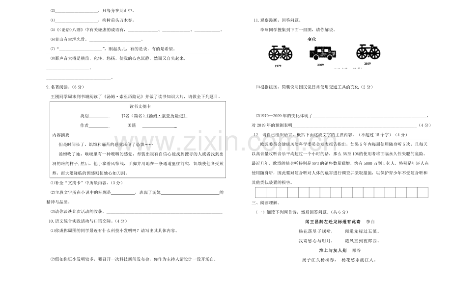 江苏省2010—七年级上学期期末复习语文试卷八.doc_第2页