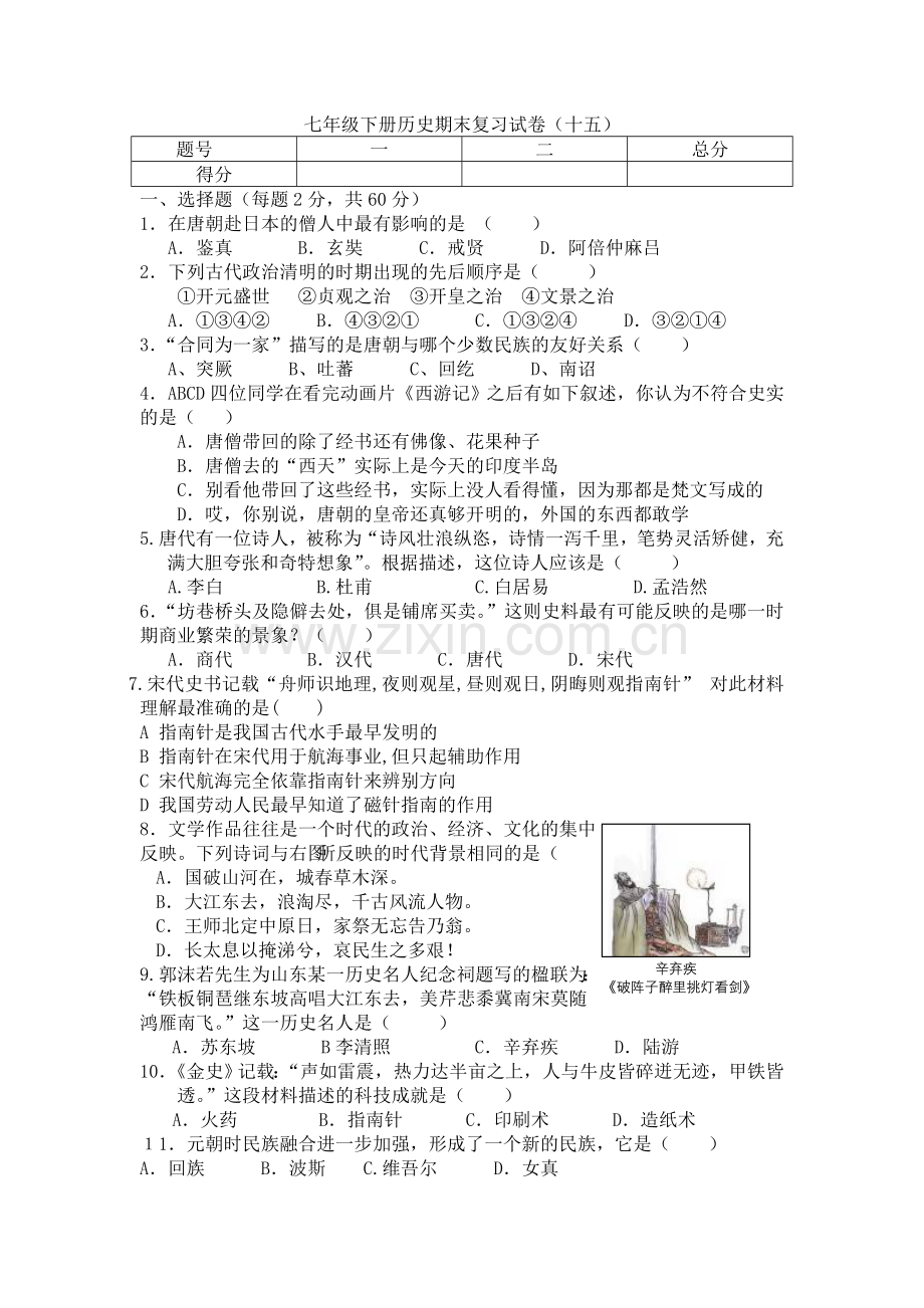 七年级下册历史期末复习试卷1.doc_第1页