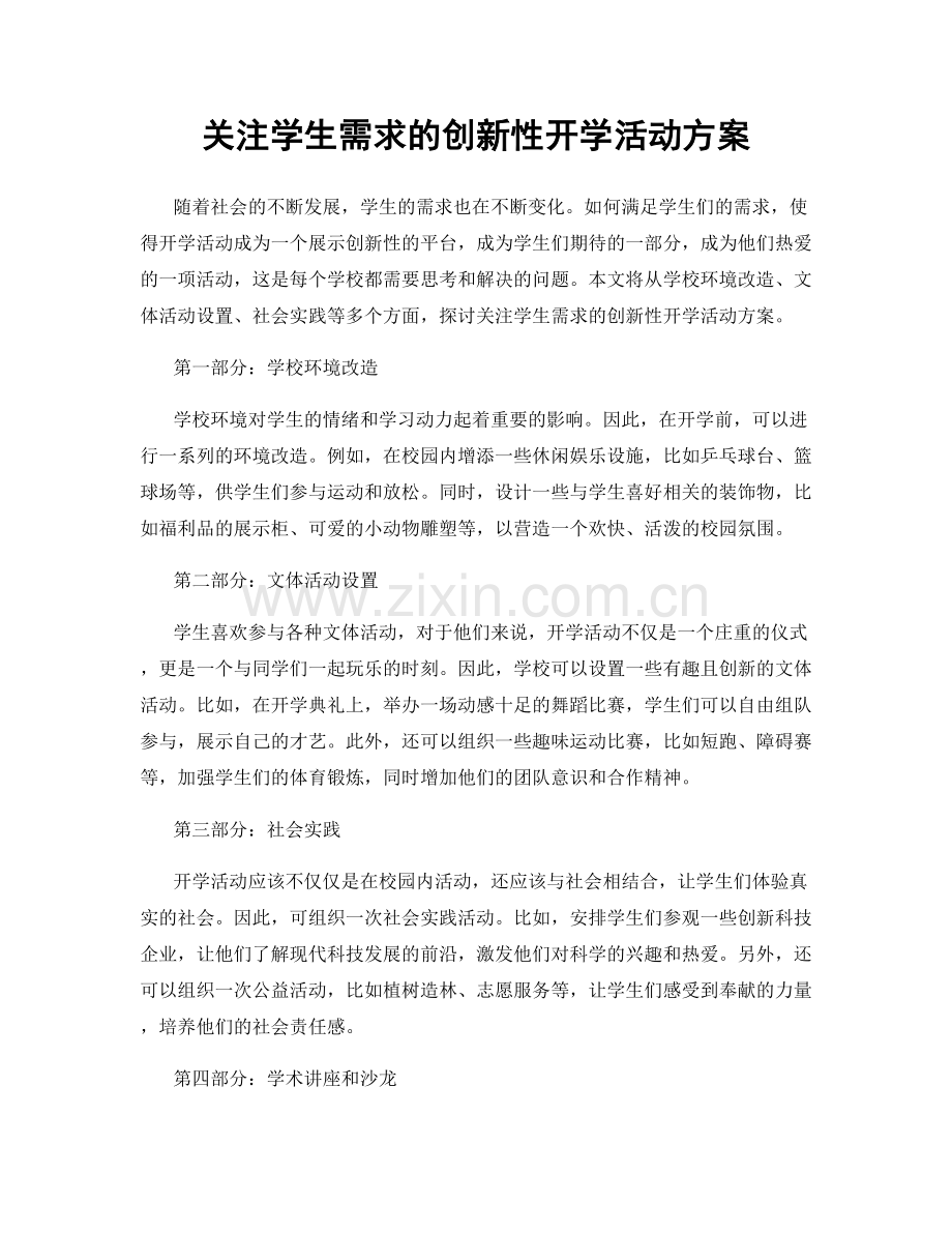 关注学生需求的创新性开学活动方案.docx_第1页