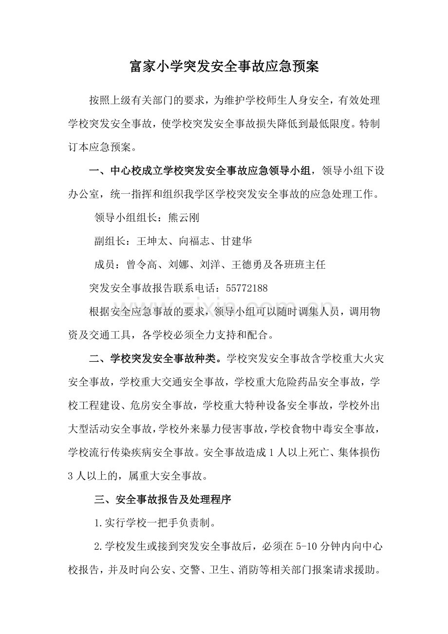 富家小学突发安全事故应急预案.doc_第1页