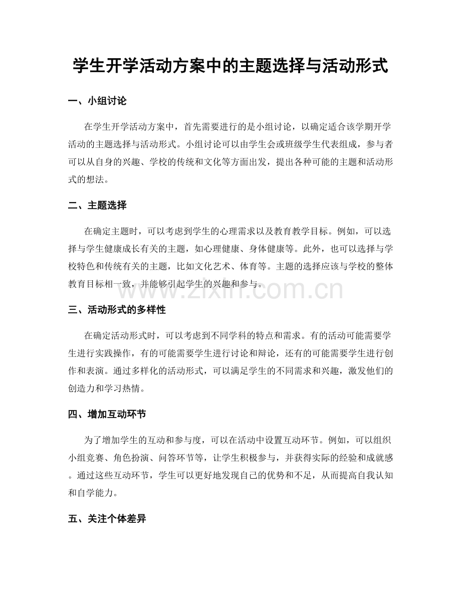 学生开学活动方案中的主题选择与活动形式.docx_第1页