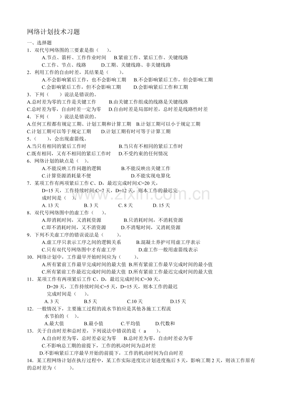 双代号网络习题绘图试题答.doc_第1页