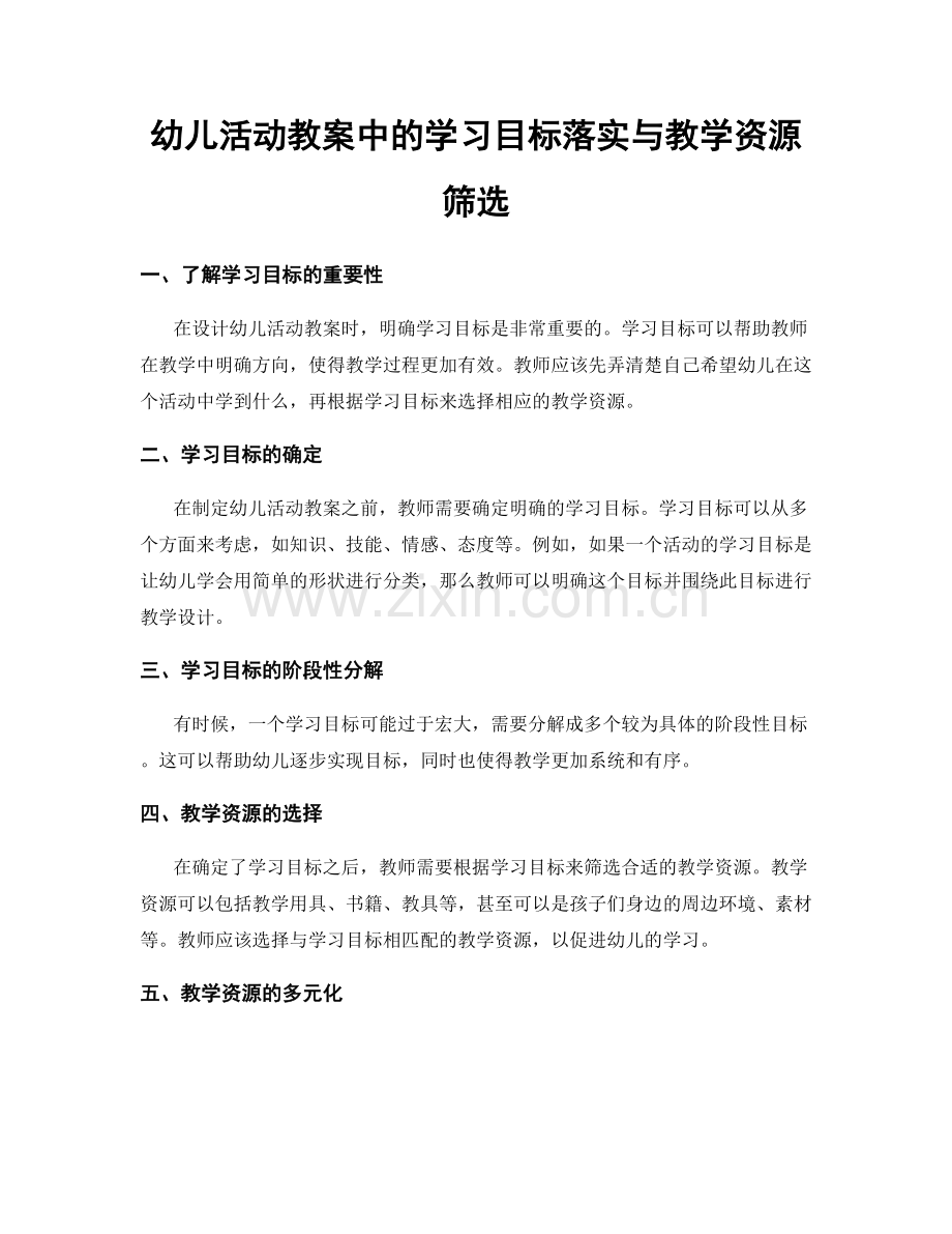 幼儿活动教案中的学习目标落实与教学资源筛选.docx_第1页