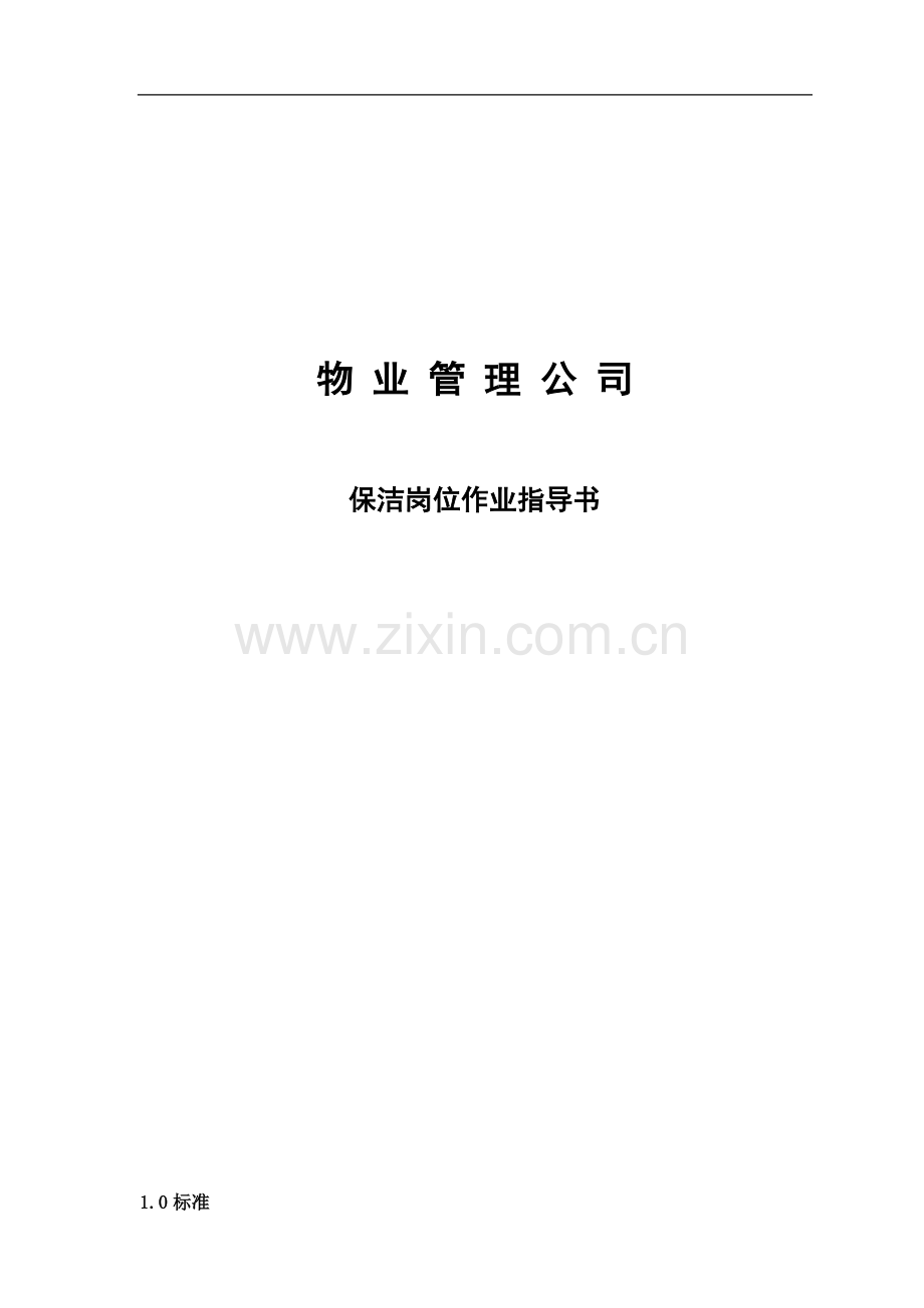 物业管理公司保洁作业指导书DOC16页.doc_第1页