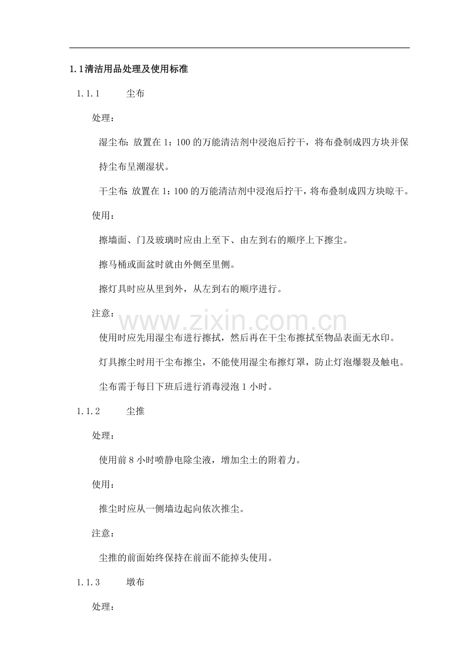 物业管理公司保洁作业指导书DOC16页.doc_第2页