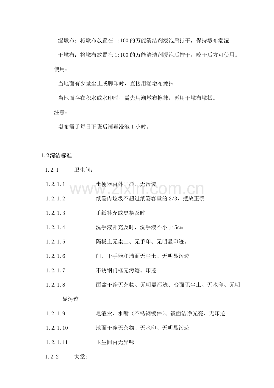 物业管理公司保洁作业指导书DOC16页.doc_第3页