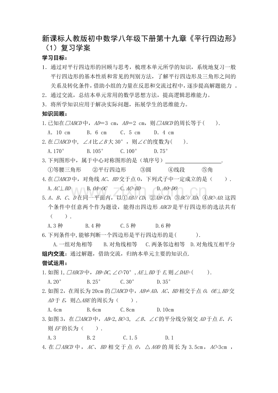 初中数学八年级下册平行四边形1复习学案.doc_第1页