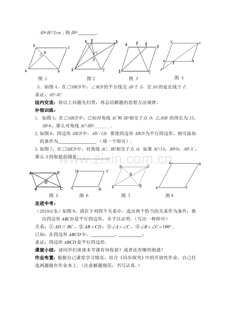 初中数学八年级下册平行四边形1复习学案.doc_第2页