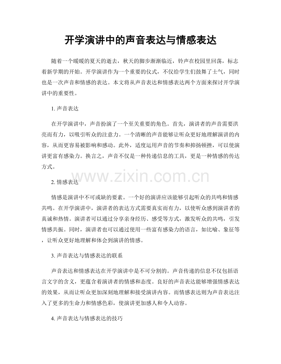 开学演讲中的声音表达与情感表达.docx_第1页