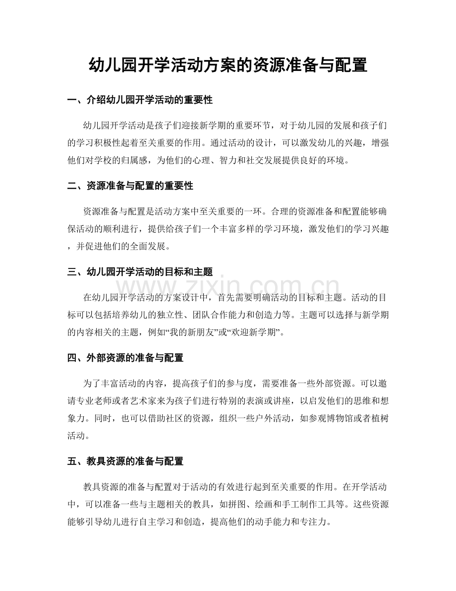 幼儿园开学活动方案的资源准备与配置.docx_第1页