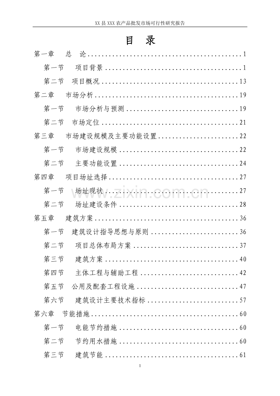 某某县农产品批发市场建设项目可行性研究报告.doc_第2页