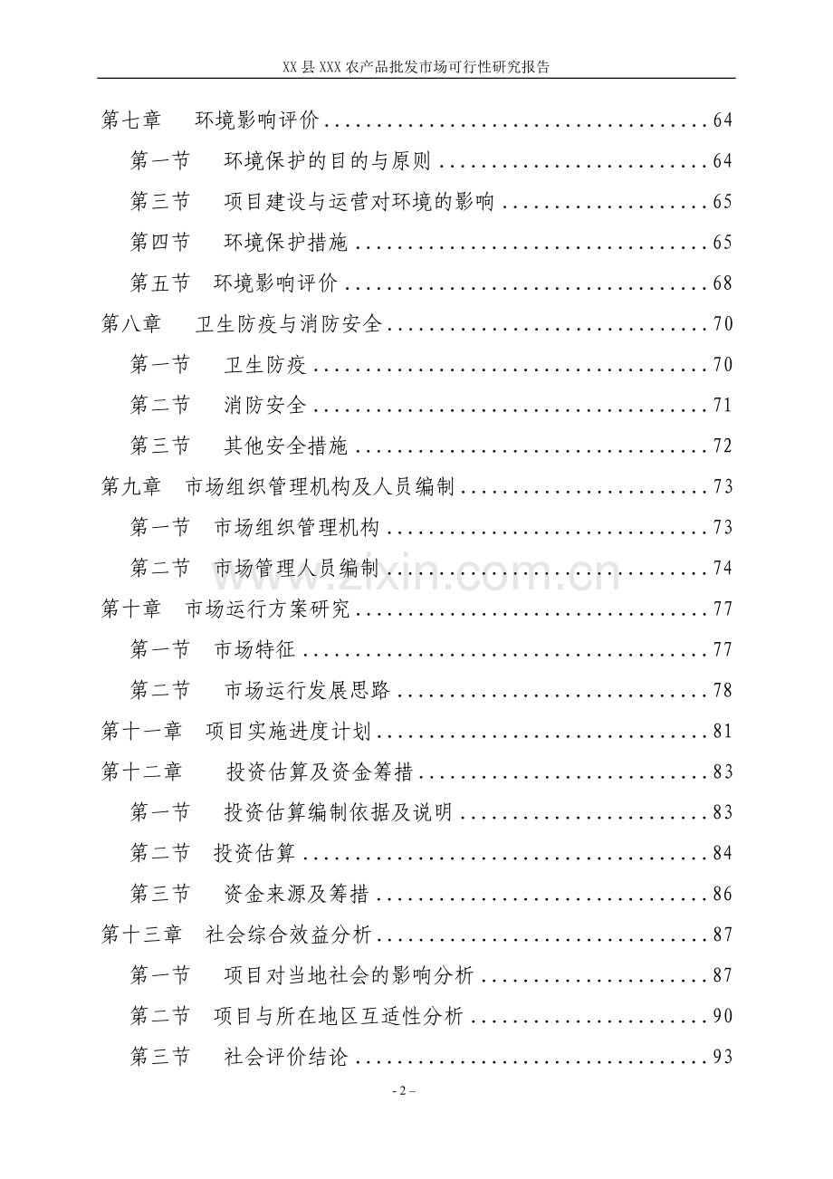 某某县农产品批发市场建设项目可行性研究报告.doc_第3页