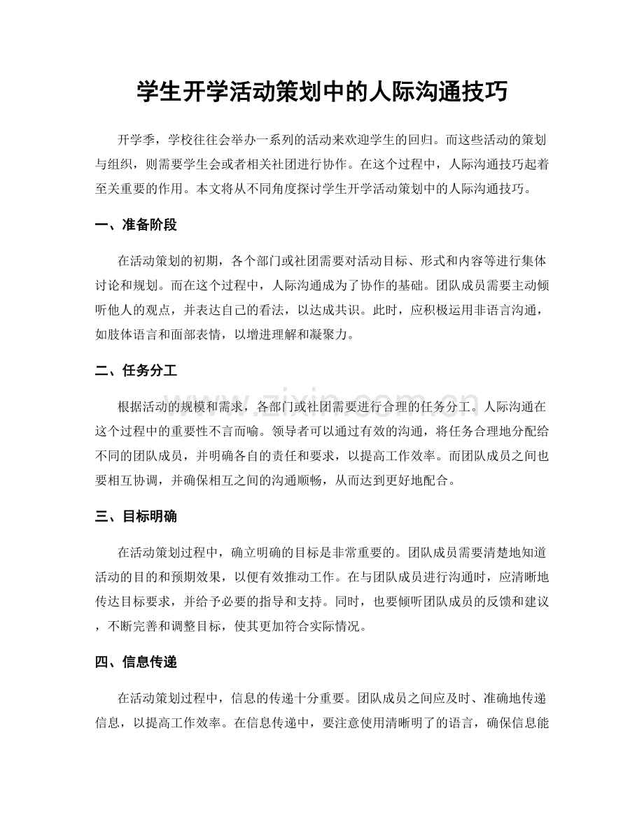 学生开学活动策划中的人际沟通技巧.docx_第1页