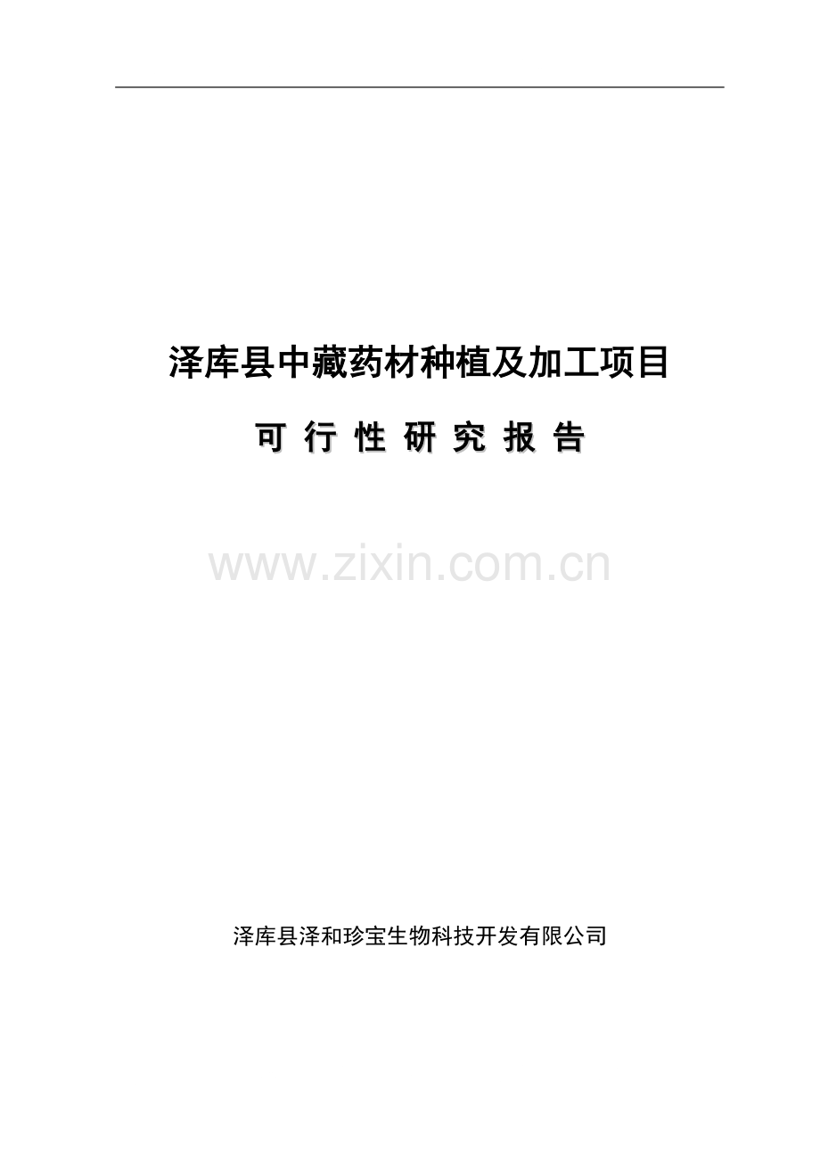 中藏药材种植及加工项目可行性研究报告1.doc_第1页