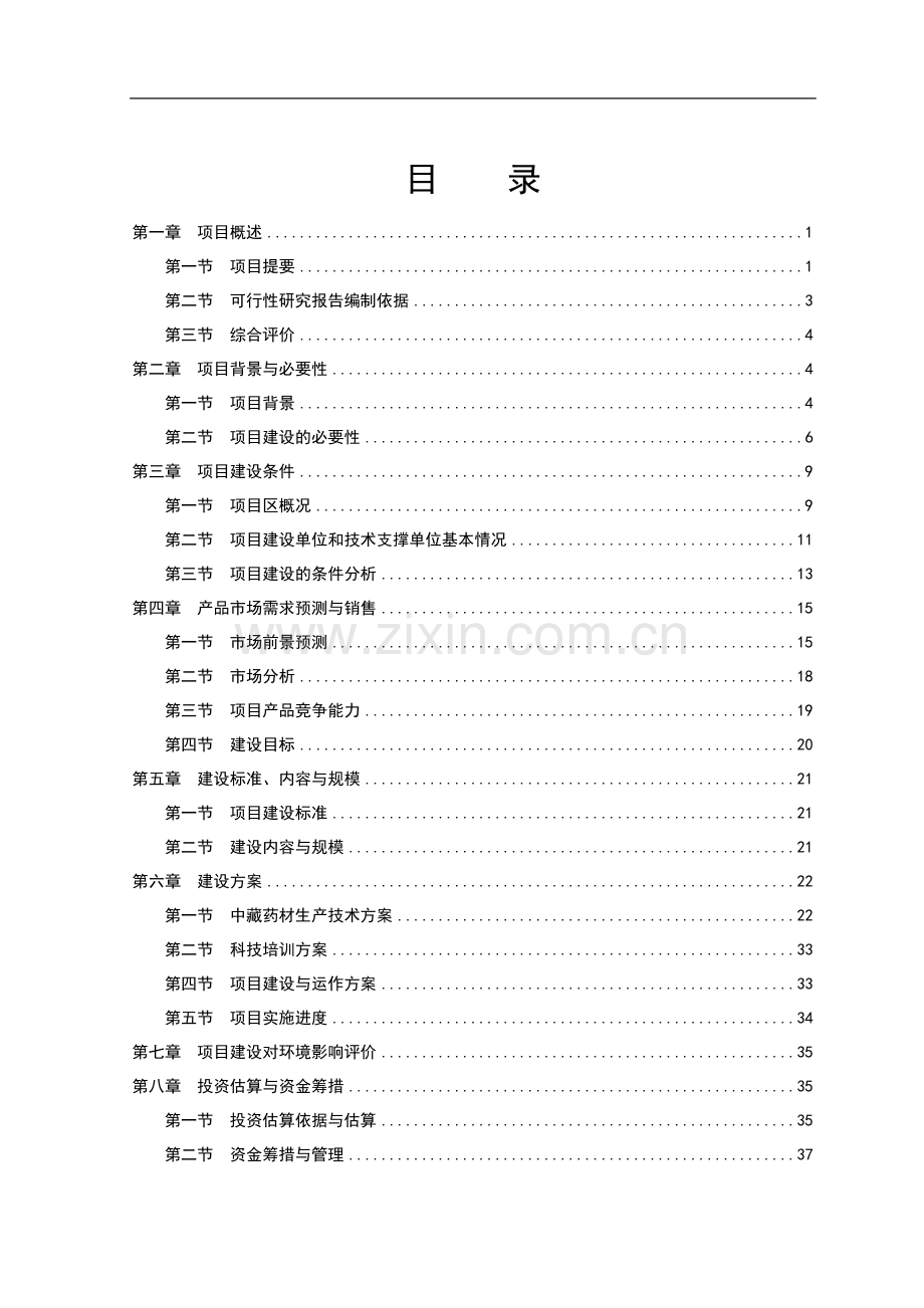 中藏药材种植及加工项目可行性研究报告1.doc_第2页