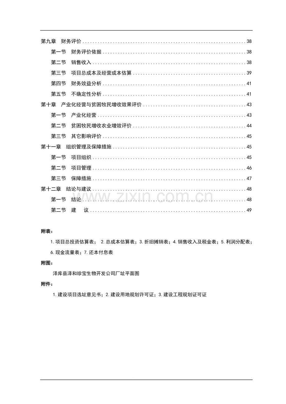 中藏药材种植及加工项目可行性研究报告1.doc_第3页