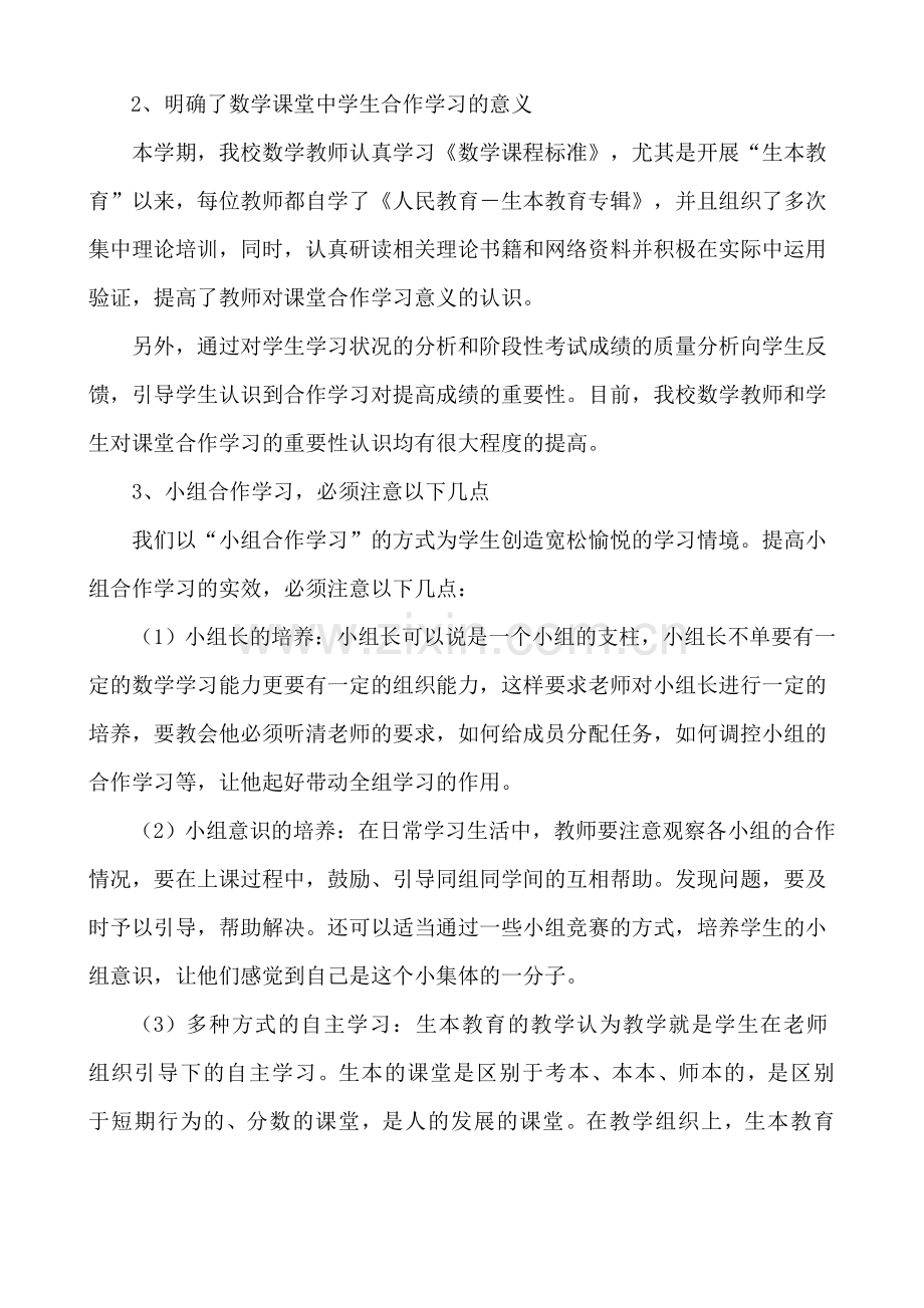 初中数学教学研讨会交流发言材料让生本教育走进数学课堂.doc_第3页