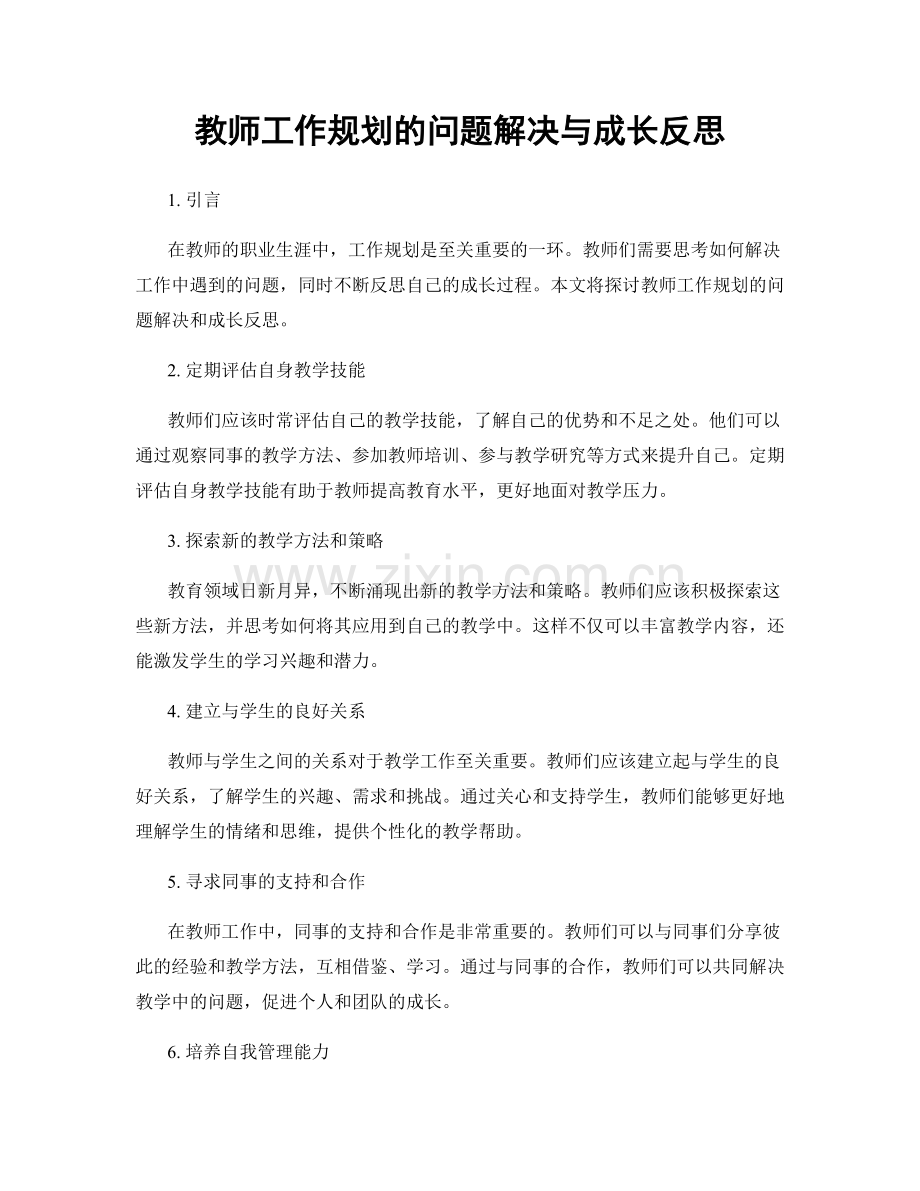 教师工作规划的问题解决与成长反思.docx_第1页