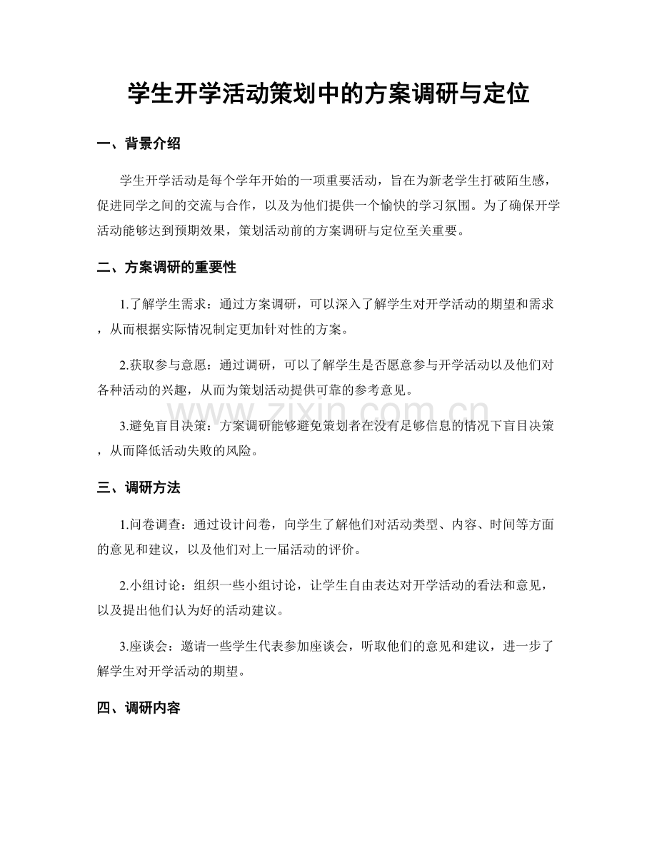 学生开学活动策划中的方案调研与定位.docx_第1页