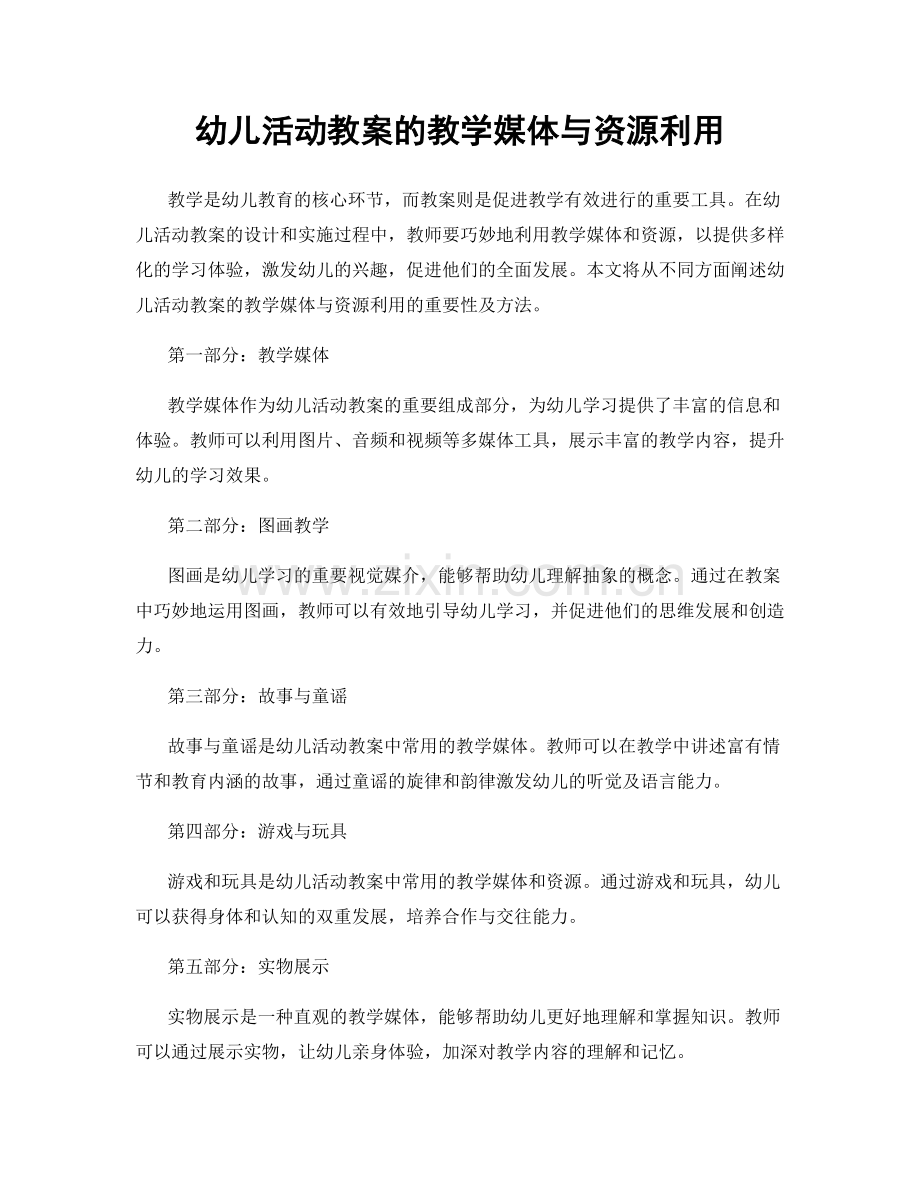 幼儿活动教案的教学媒体与资源利用.docx_第1页