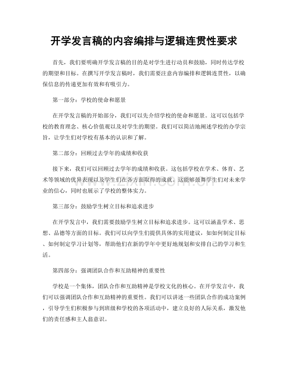 开学发言稿的内容编排与逻辑连贯性要求.docx_第1页