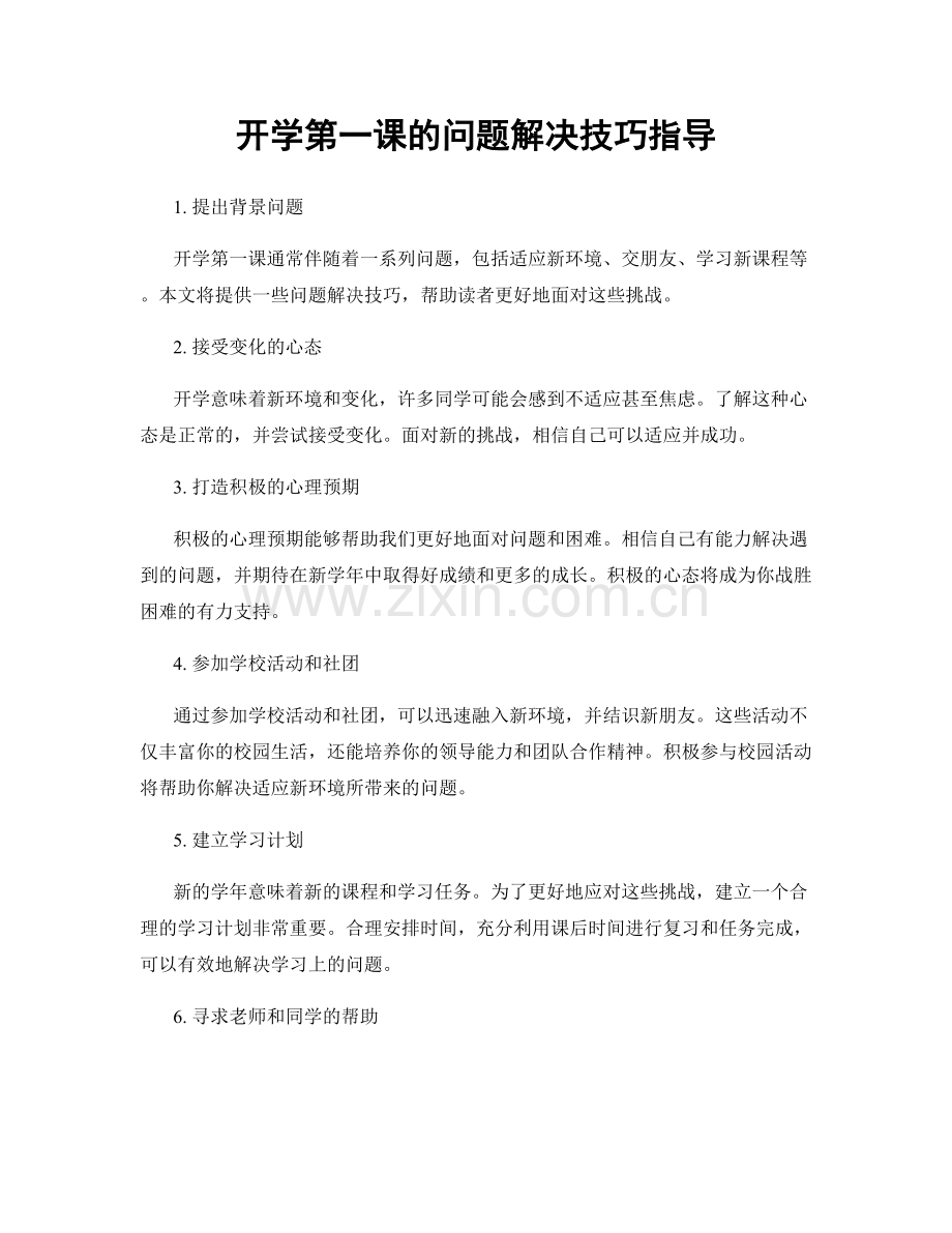 开学第一课的问题解决技巧指导.docx_第1页